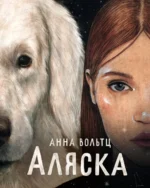 Аляска. Вольтц Анна