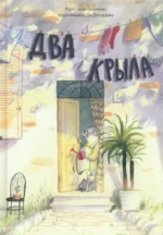 Два крыла. Беллемо Кристина