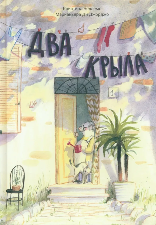 9785604828885_0 Два крыла. Беллемо Кристина