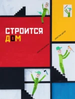 Строится дом. Бежель Кристин