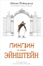 Пингвин по имени Эйнштейн. Рейнджли Айона