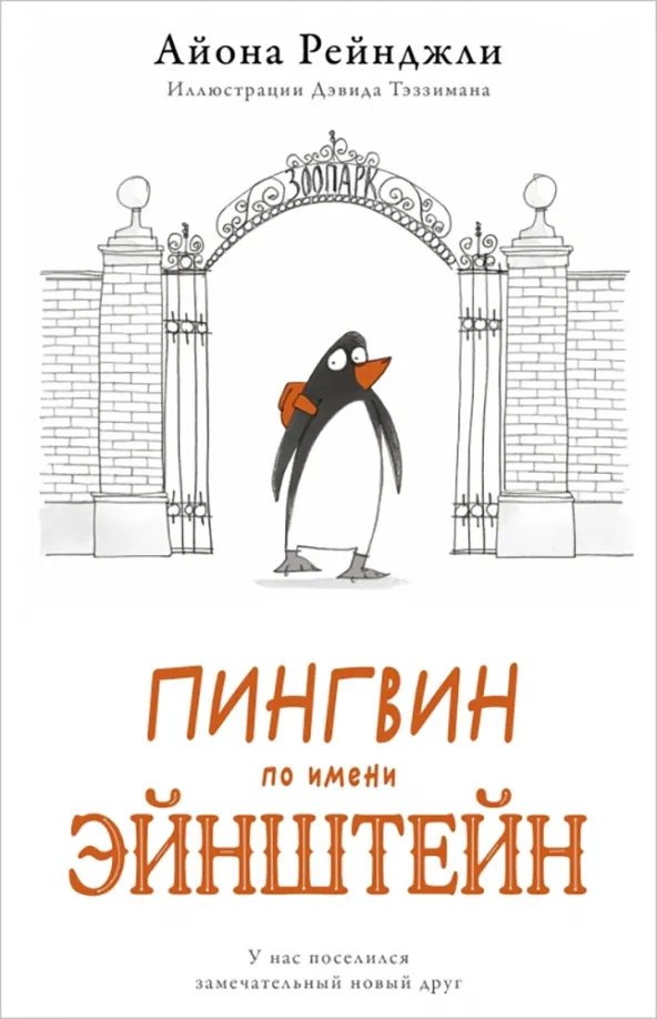 9785604964392_0 Пингвин по имени Эйнштейн. Рейнджли Айона