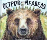 Остров Медведя. Мэттью Корделл