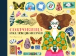 Сокровища коллекционеров. Брюнельер Люси