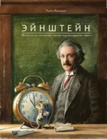 Эйнштейн. Фантастическое путешествие мышонка через пространство и время. Кульманн Торбен