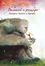 Великан и рыцарь: история Мийма и Мраара. МАРКИТТО М.