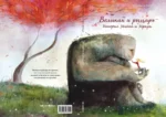 Великан и рыцарь: история Мийма и Мраара — изображение 4