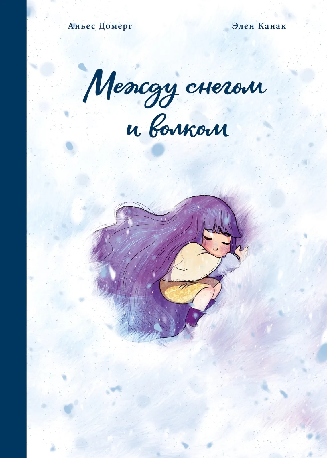 9785604964569_0 Между снегом и волком. Аньес Домерг, Элен Канак