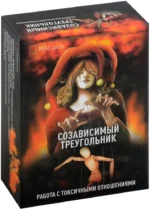 Метафорические карты - Созависимый треугольник. Наталья Кухтова