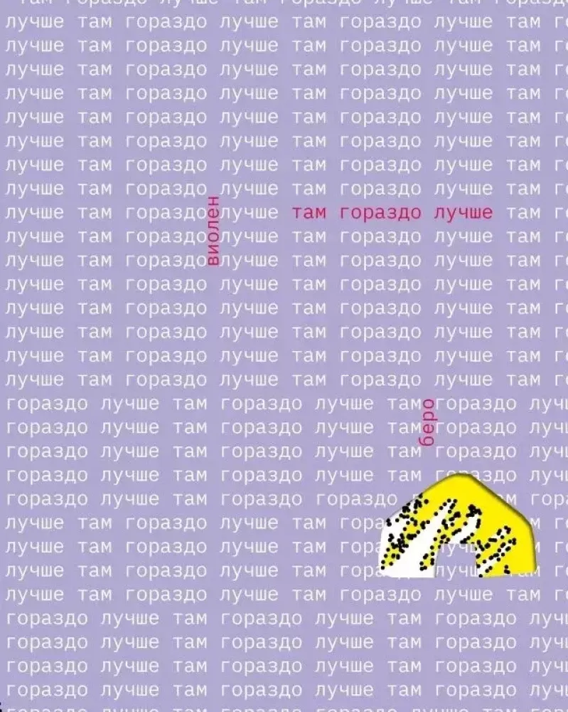 9785605040385_0 Там гораздо лучше. Виолен Беро