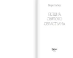 Бездна святого Себастьяна — изображение 4