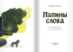 Папины слова — изображение 4