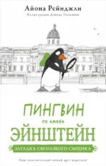 Пингвин по имени Эйнштейн. Книга 2. Рейнджли Айона
