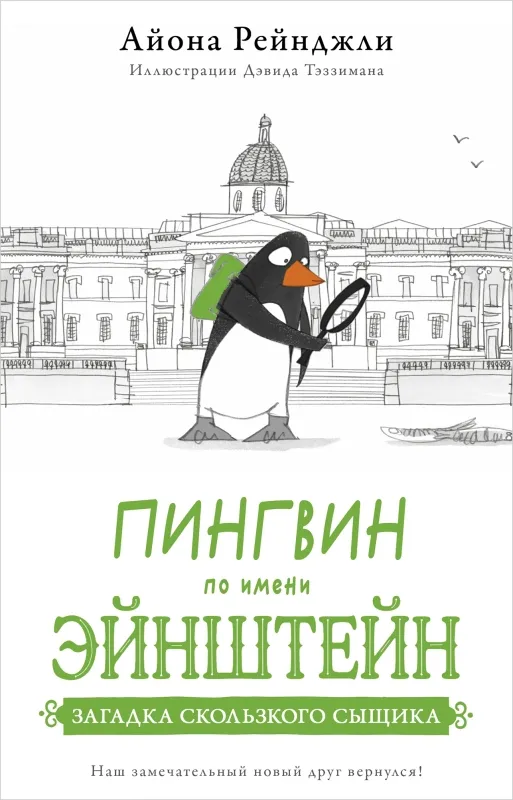 9785605098331_0 Пингвин по имени Эйнштейн. Книга 2. Рейнджли Айона