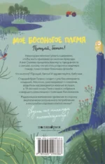 Моё босоногое племя. Прощай, бетон! — изображение 2