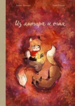 Из янтаря и огня. Аньес Домерг