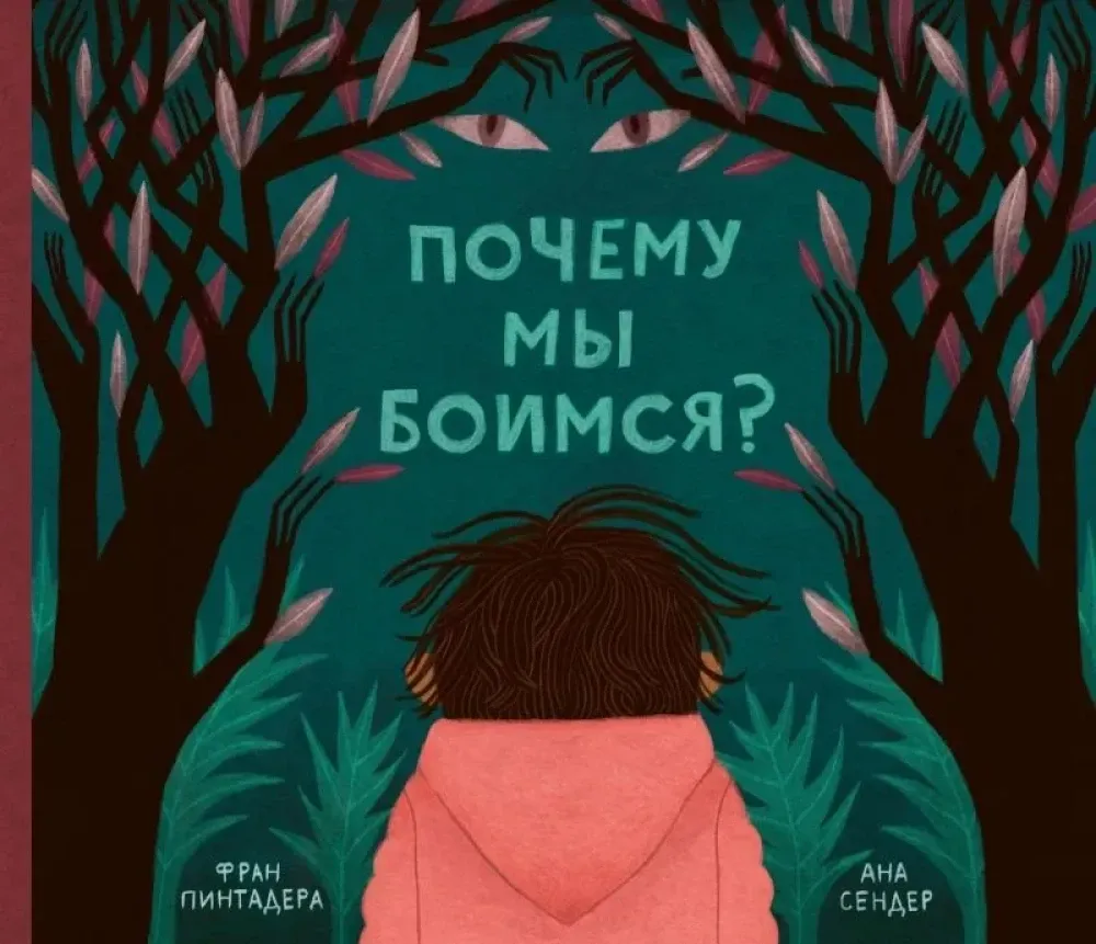 9785605098454_0 Почему мы боимся?. Фран Пинтадера