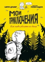 Мои приключения. Как надо убегать из дома. Шарли Дельвар