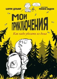 Мои приключения. Как надо убегать из дома. Шарли Дельвар