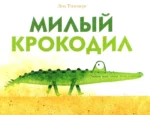 Милый крокодил. Лео Тиммерс