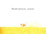 Милый крокодил — изображение 3