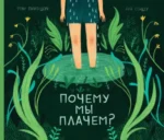 Почему мы плачем?. ПИНТАДЕРА Ф.