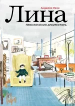 Лина. Приключения архитектора. Анджела Леон