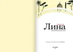 Лина. Приключения архитектора — изображение 2