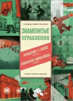Знаменитые ограбления. Соледад Ромеро Мариньо