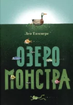 Озеро монстра. Лео Тиммерс