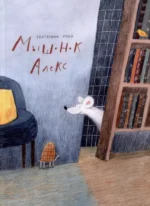 Мышонок Алекс. Екатерина Ройз