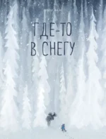 Где-то в снегу. Линде Фаас