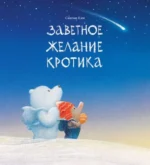 Заветное желание кротика. Сангын Ким