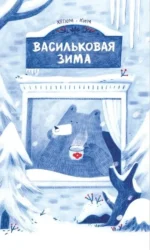 Васильковая зима. Хегюм Ким