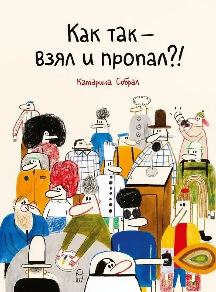 9785605224259_0 Как так — взял и пропал?!. Катарина Собрал