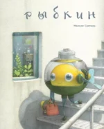 Рыбкин. Мамико Сиотани