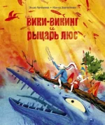 Вики-викинг и рыцарь Люс. Ирина Зартайская, Эльза Артёмова