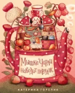 Мышка Чарли наводит порядок. Катерина Горелик