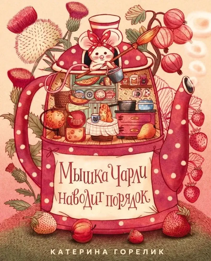 9785605224358_0 Мышка Чарли наводит порядок. Катерина Горелик
