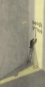 Мой угол. Чо О