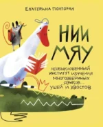 НИИ МЯУ. Необыкновенный институт изучения многозвериных языков… ушей и хвостов. Екатерина Полторак