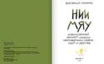 НИИ МЯУ. Необыкновенный институт изучения многозвериных языков… ушей и хвостов — изображение 2