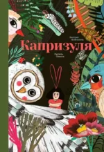 Капризуля. Беатрис Фонтанель