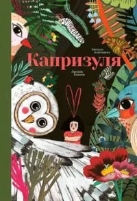 Капризуля. Беатрис Фонтанель