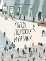 Город похожих и разных. Аня Гусейнова, Виктор Цатрян