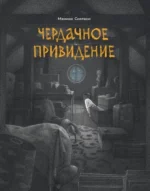 Чердачное привидение. Мамико Сиотани