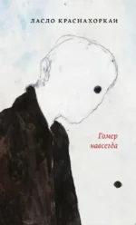 Гомер навсегда. Ласло Краснохоркаи
