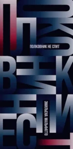 Полковник не спит. Эмильена Мальфатто
