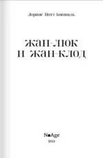 Жан-Люк и Жан-Клод — изображение 2