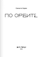 По орбите — изображение 3